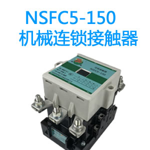 机械连锁nsfc5-150